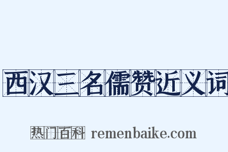 西汉三名儒赞近义词是什么意思的图片